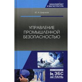

Управление промышленной безопасностью: Учебное пособие. Широков Ю.А.