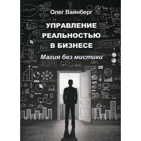 

Управление реальностью в бизнесе. Магия без мистики. Вайнберг О.