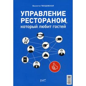 

Управление рестораном, который любит гостей. Гвоздовская В.А.