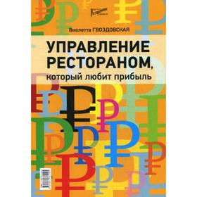 

Управление рестораном, который любит прибыль. Гвоздовская В.А.
