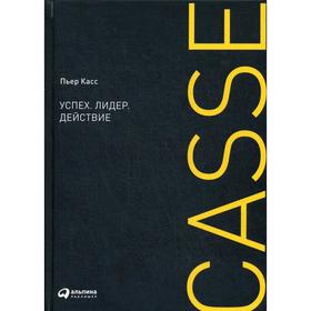 

Успех. Лидер. Действие. Касс П.