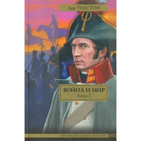 

Война и мир. В 2 книгах. Книга 2. Тома 3, 4. Толстой Л. Н.