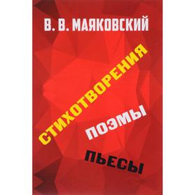 

Стихотворения. Поэмы. Пьесы. Маяковский В.В.