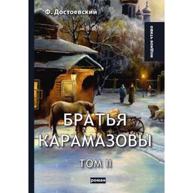 

Братья Карамазовы. Т. 2. Достоевский Ф.М.
