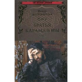 

Братья Карамазовы. В 2 т. Т. 2: роман. Достоевский Ф.М.