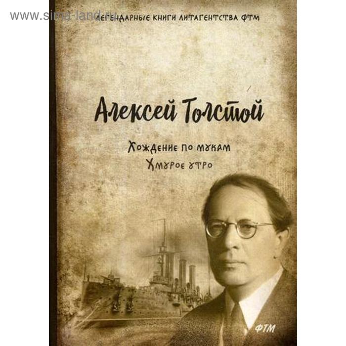 

Хождение по мукам. Т. 3. Хмурое утро: роман. Толстой А.