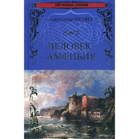 

Человек-амфибия. Остров Погибших Кораблей: романы. Беляев А.Р.