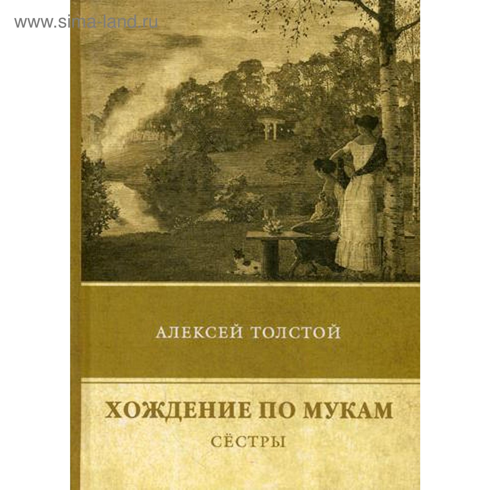 Книга сестры. Толстой а. 