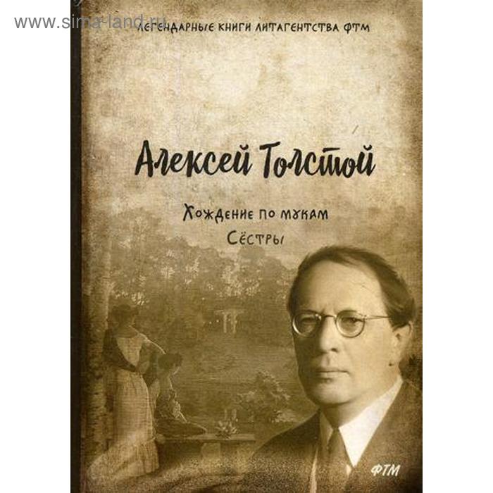 

Хождение по мукам. Т. 1. Сестры: роман. Толстой А.
