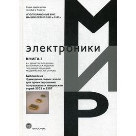 

Полузаказные БИС на БМК серий 5503 и 5507. В 4 книгах. Книга 3: Библиотека функциональных ячеек для проектирования полузаказных микросхем серий 5503 и