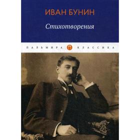 

Стихотворения. Бунин И.