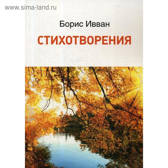 

Стихотворения. Ивван Б. П.