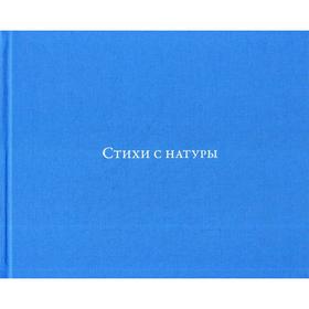

Стихи с натуры: стихи. Солнцев Г., Замеховский Н.