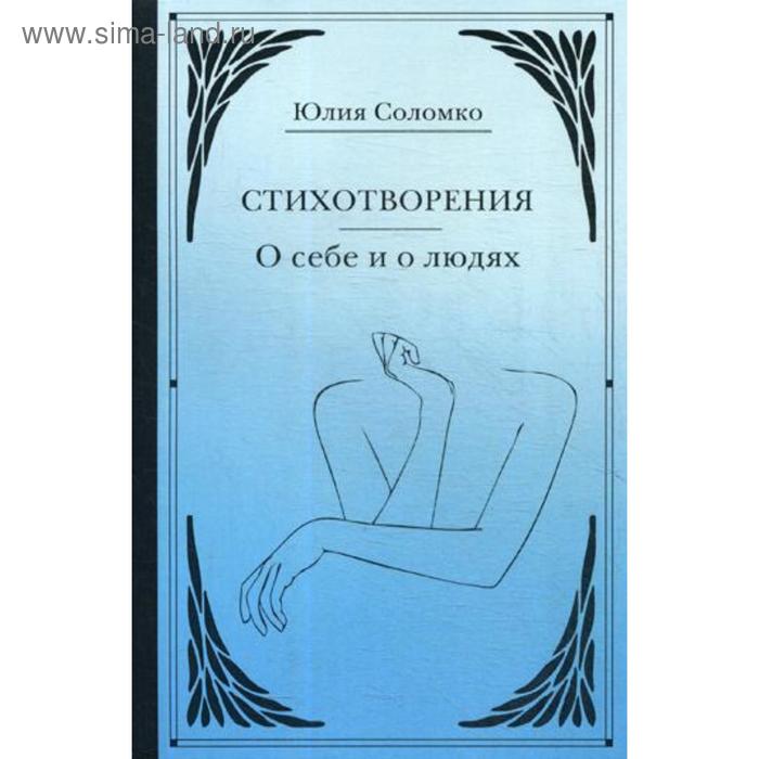 

Стихотворения. О себе и о людях. Соломко Ю.