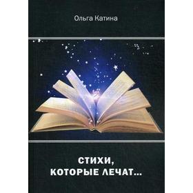 

Стихи, которые лечат…. Катина О. В.