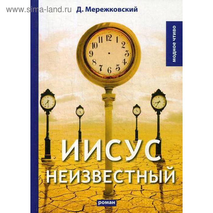 

Иисус Неизвестный: роман. Мережковский Д.