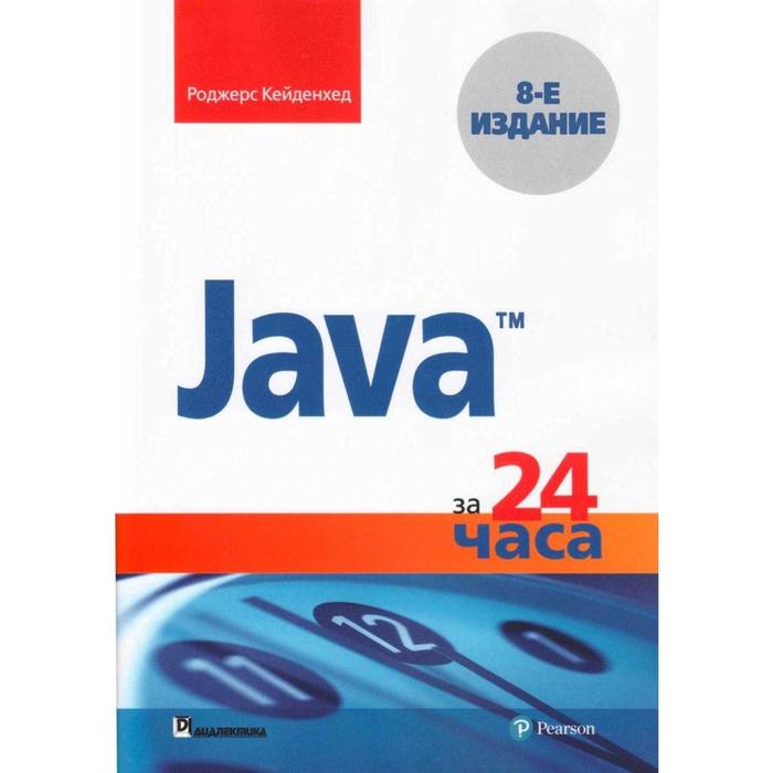 Java за 24 часа. 8-е издание. Кейденхед Р. клюшин дмитрий анатольевич либерти джесс кейденхед роджерс c за 24 часа 6 е издание