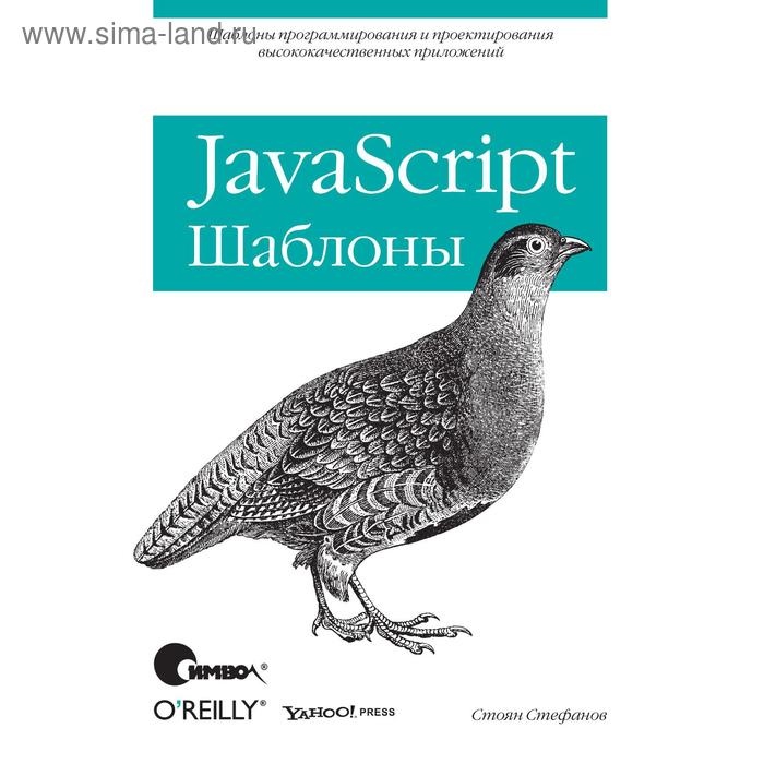 

JavaScript. Шаблоны. Стефанов С