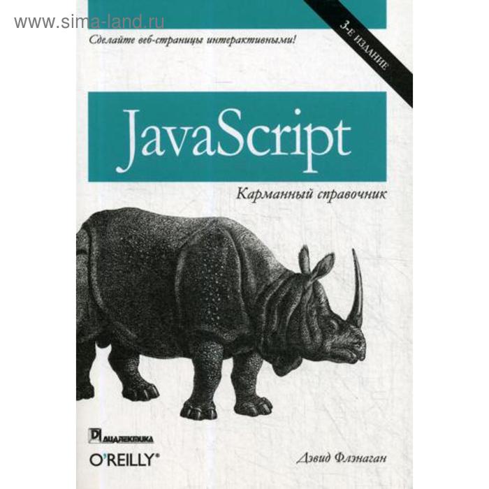 javascript 7 е издание дэвид флэнаган JavaScript: карманный справочник. 3-е изд. Флэнаган Д.