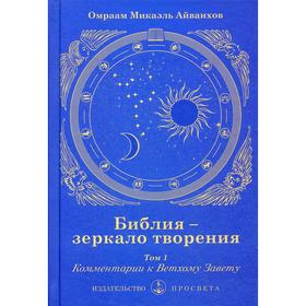 

Библия - зеркало творения. Т. 1: Комментарии к Ветхому Завету. Айванхов О.М.