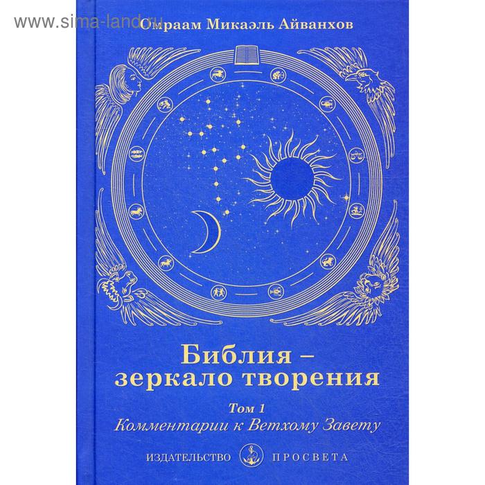 фото Библия - зеркало творения. т. 1: комментарии к ветхому завету. айванхов о.м. просвета