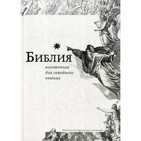 

Библия, изложенная для семейного чтения. 6-е изд