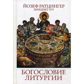 

Богословие Литургии. Сокраментальное обоснование христианского существования. Йозеф Ратцингер (Бенедикт XVI)