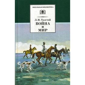 

Война и мир. В 4 т. Т. 2: роман. Толстой Л.Н.