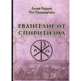 

Евангелие от спиритизма. Кардек А.