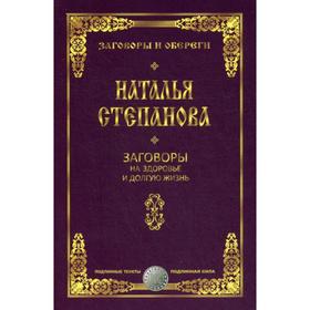

Заговоры на здоровье и долгую жизнь. Степанова Н.И.