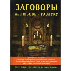 

Заговоры на любовь и разлуку. Морок А.
