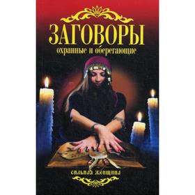 

Заговоры охранные и оберегающие. Сост. Соколова А.