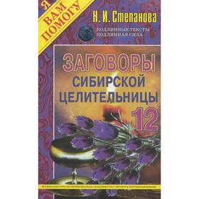 

Заговоры сибирской целительницы. Вып. 12. Степанова Н.И.