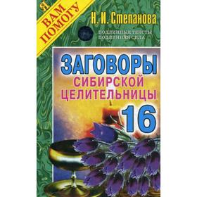 

Заговоры сибирской целительницы. Выпуск 16. Степанова Н.И.