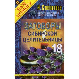 

Заговоры сибирской целительницы. Вып. 18. Степанова Н.И.