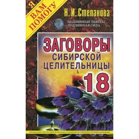 

Заговоры сибирской целительницы. Выпуск 18. Степанова Н.И.