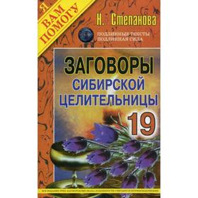 

Заговоры сибирской целительницы. Выпуск 19. Степанова Н.И.