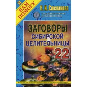 

Заговоры сибирской целительницы. Вып. 22. Степанова Н.И.