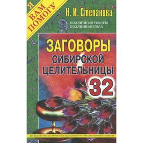 

Заговоры сибирской целительницы. Выпуск 32 (обложка). Степанова Н.И.