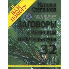 

Заговоры сибирской целительницы. Вып. 32 (пер.). Степанова Н.И.