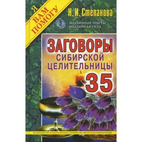

Заговоры сибирской целительницы. Вып. 35 (пер.). Степанова Н.И.