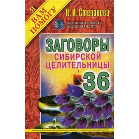 

Заговоры сибирской целительницы. Выпуск 36 (переплёт). Степанова Н.И.