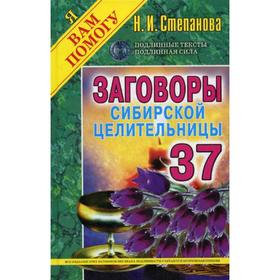 

Заговоры сибирской целительницы. Выпуск 37 (переплёт). Степанова Н.И.