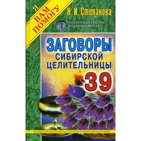 

Заговоры сибирской целительницы. Вып. 39 (пер.). Степанова Н.И.