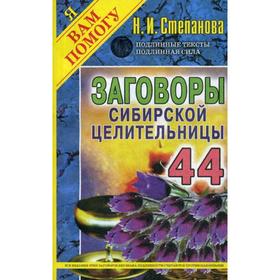 

Заговоры сибирской целительницы. Вып. 44. (обл.). Степанова Н.И.