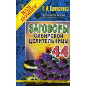 

Заговоры сибирской целительницы. Выпуск 44. (переплёт). Степанова Н.И.