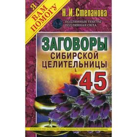 

Заговоры сибирской целительницы. Вып. 45 (обл.). Степанова Н.И.