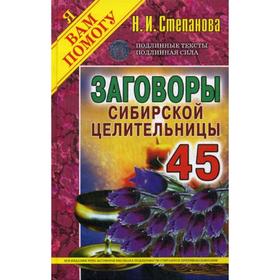 

Заговоры сибирской целительницы. Выпуск 45 (переплёт). Степанова Н.И.