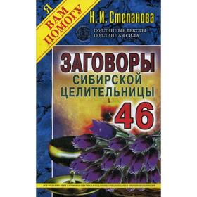 

Заговоры сибирской целительницы. Вып. 46 (обл.). Степанова Н.И.