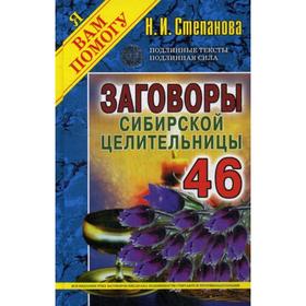 

Заговоры сибирской целительницы. Выпуск 46 (переплёт). Степанова Н.И.